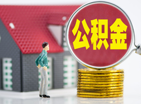沁县租房提取公积金指南！