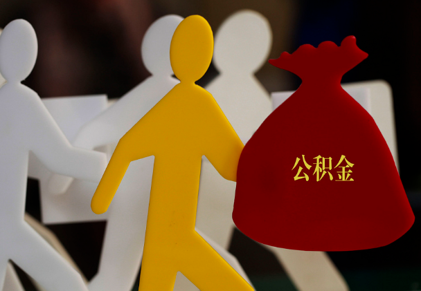 沁县西安住房公积金与汉中互认互贷