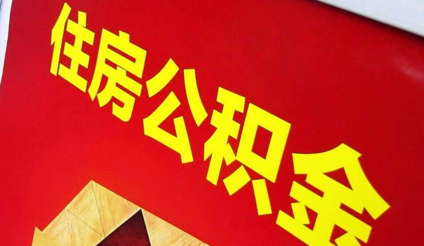 沁县出境定居怎么提取公积金？